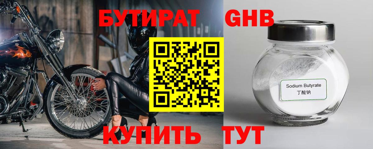 Бутират GHB Воткинск
