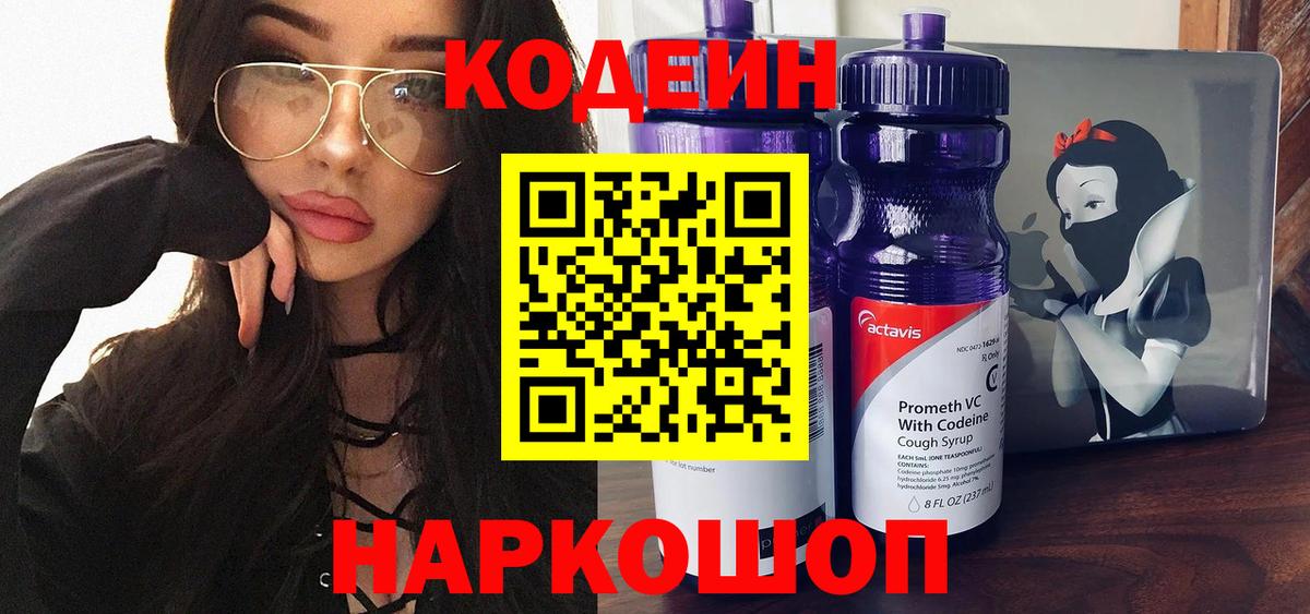 Codein напиток Lean (лин)  Вход с VPN  Воткинск  Codein Purple Drank 
